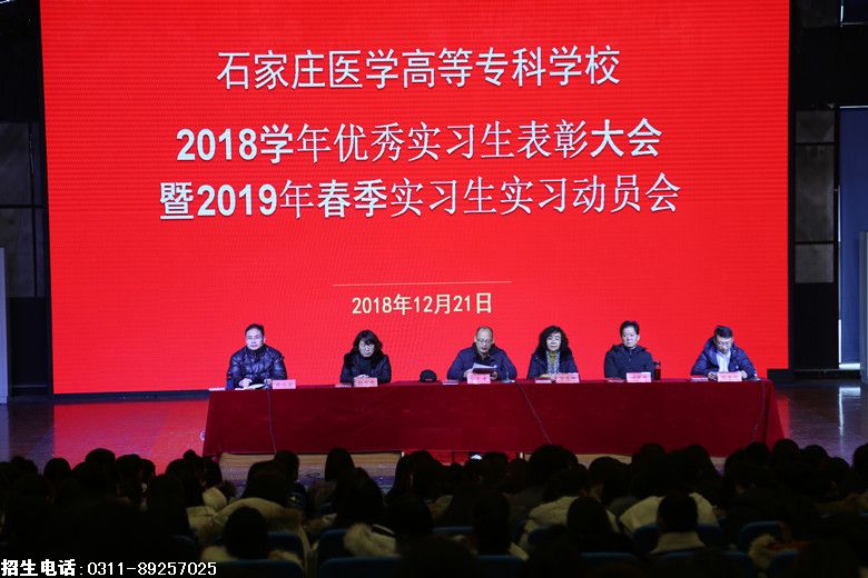 石家庄医高专表彰2018学年优秀实习生现场