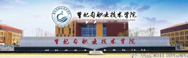 曹妃甸职业技术学院.jpg