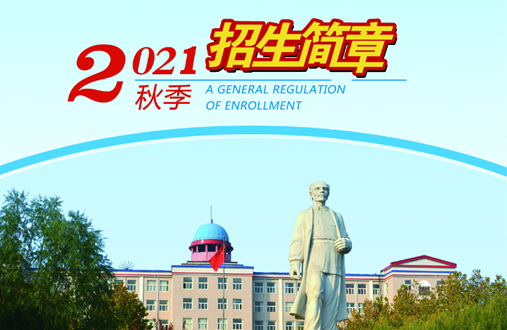 石家庄冀联医学院2021秋季招生计划.jpg