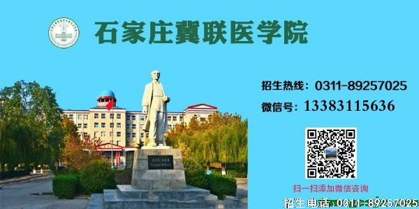 石家庄冀联医学院招生.gif