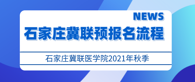 石家庄冀联医学院秋季报名流程.png