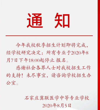 2022年石家庄冀联医学院停招通告.png