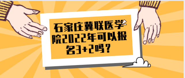 石家庄冀联医学院2022年有3+2大专专业吗.png