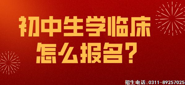 石家庄白求恩医学院初中生学临床怎么报名.png