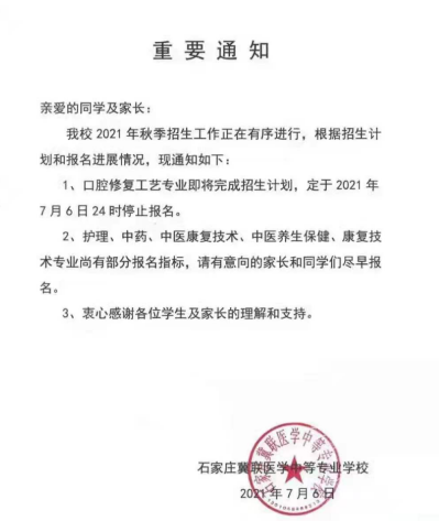 石家庄冀联医学院提前截止报名通知.png