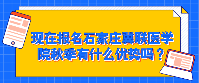 石家庄冀联医学院报名优势.png