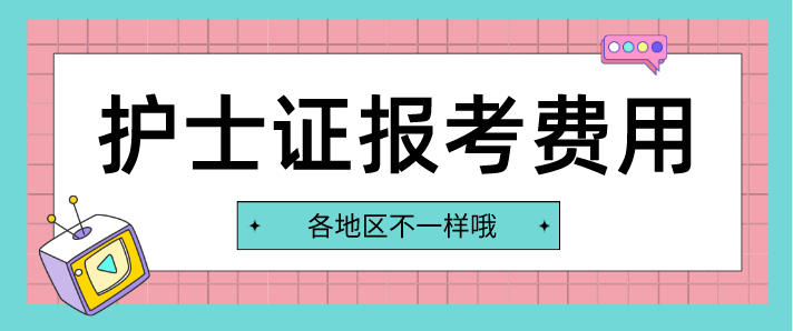 护士证报考费用.png