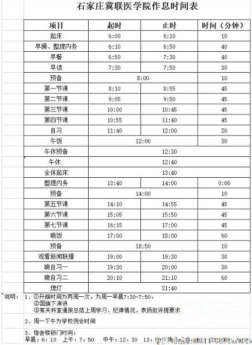 石家庄冀联医学院学生作息表