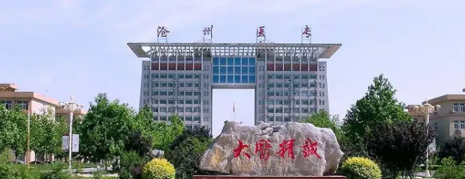 沧州医学高等专科学校.png