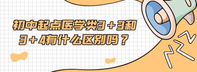 石家庄冀联医学院3+3和3+4区别.png