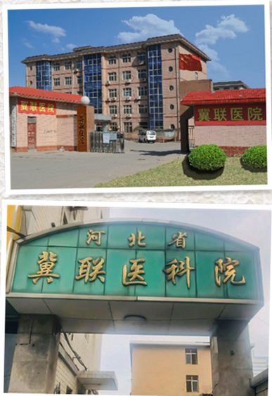 冀联医学院附属医院.png