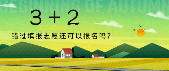 石家庄冀联医学院3+2还可以报名吗.png