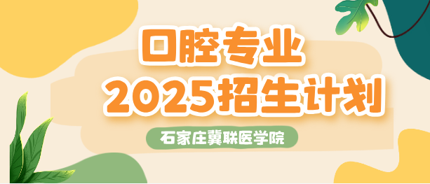 2025年口腔医学专业招生计划.png