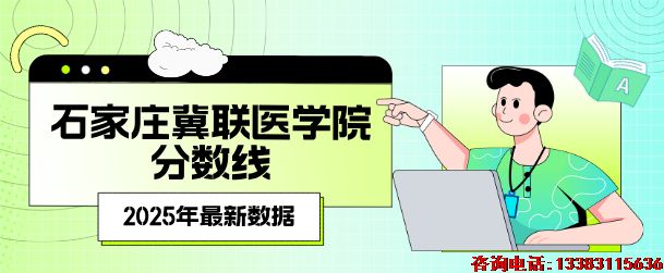 石家庄冀联医学院分数线.png