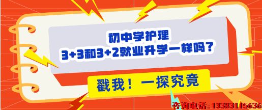 初中生学护理3+2和3+3区别.png