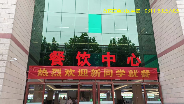 石家庄冀联医学院食堂.png