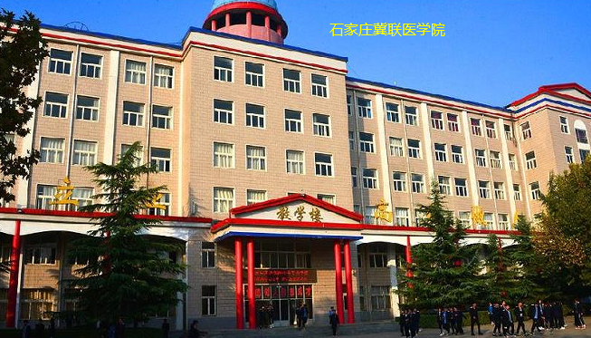 石家庄冀联医学院教学楼.png