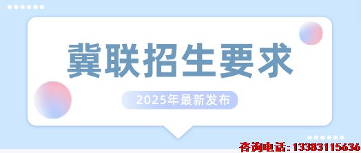 石家庄冀联医学院报名条件.png