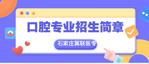 石家庄冀联医学中等专业学校招生简章口腔医学.png