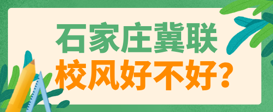 石家庄冀联医学院校风好不好.png 石家庄冀联医学院校风好不好.png