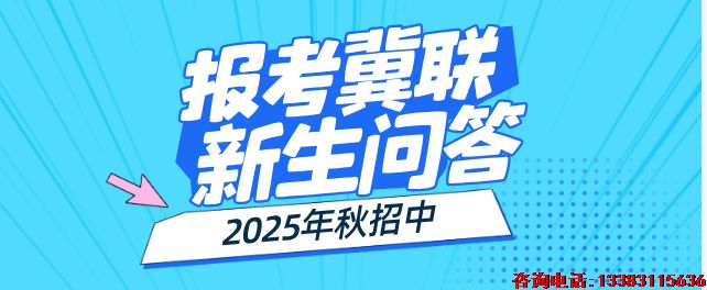 石家庄冀联医学院秋季报考常见问题.png