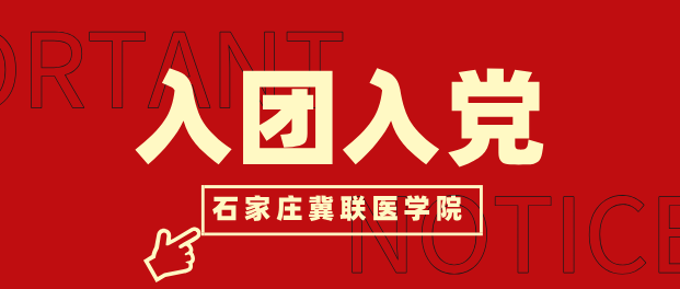石家庄冀联医学中等专业学校入团入党条件.png