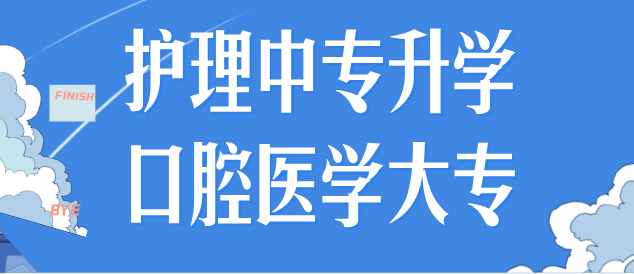 护理中专怎么升学口腔医学.png