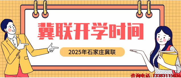 石家庄冀联医学院开学时间.png