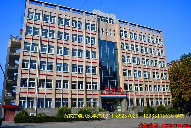 石家庄冀联医学院中等专业学校实训楼.png