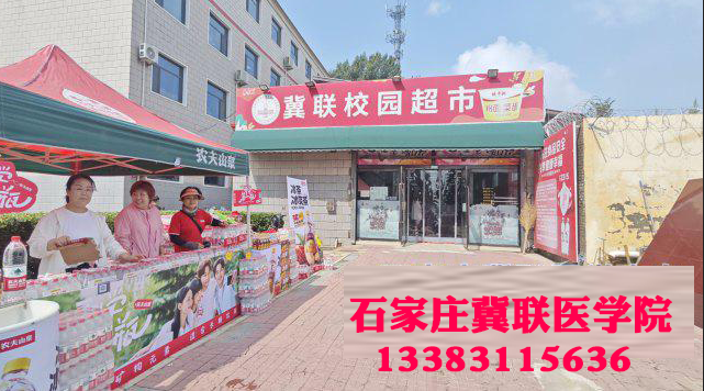 石家庄冀联医学院超市.png