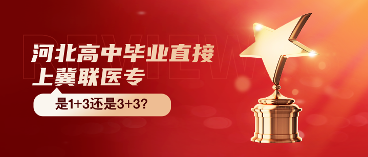 石家庄冀联医学院针对高中生招生吗.png