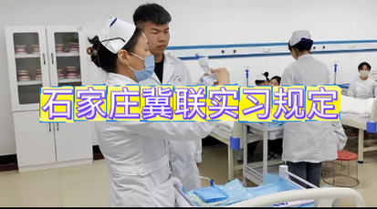 石家庄冀联医学院实习规定.png