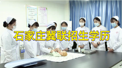 石家庄冀联医学院招生什么学历学生.png