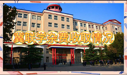 石家庄冀联医学院2026年学费杂费收取.png