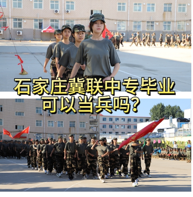 石家庄冀联医学院可以去当兵吗.png
