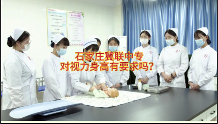 石家庄冀联医学院对身高视力有要求吗.png