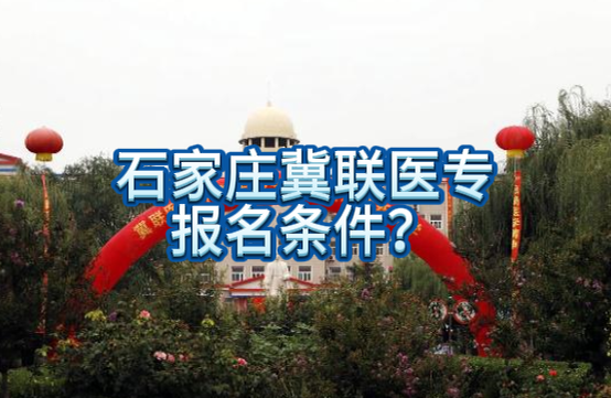 石家庄冀联医学院报名.png