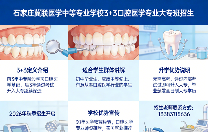 石家庄冀联医学院3+3口腔医学专业好不好.png