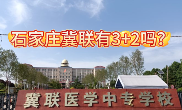 石家庄冀联医学中等专业学校2026