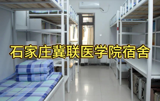 石家庄冀联医学院宿舍.png