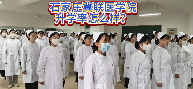石家庄冀联医学中等专业学校升学率高不高.png