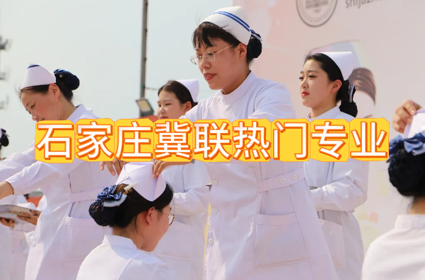 石家庄冀联医学院热门专业.png