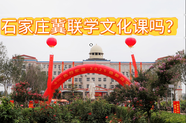 石家庄冀联医学院有文化课吗.png