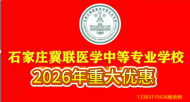 石家庄冀联医学院优惠政策.png