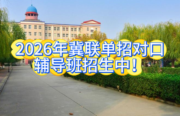 石家庄冀联医学院单招辅导班招生.png