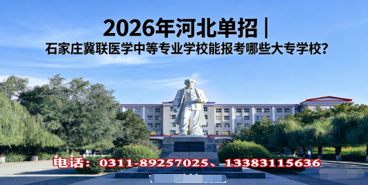 石家庄冀联医学中等专业学校可以报考学校.png