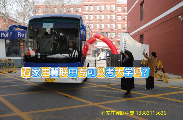 石家庄冀联医学中等专业学校可以考大学吗.png