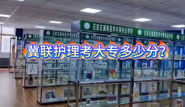 石家庄冀联医学院护理专业考大专多少分.png 石家庄冀联医学院护理专业考大专多少分.png