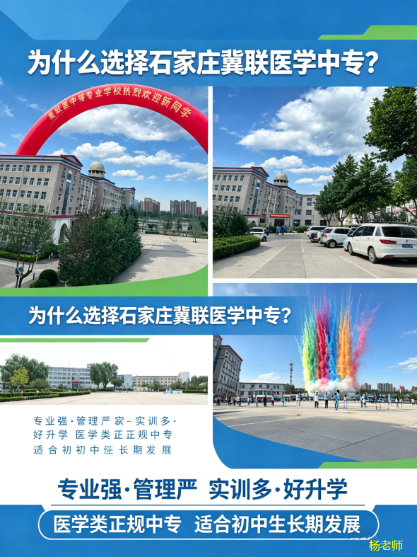 为什么选择石家庄冀联医学中等专业学校.png