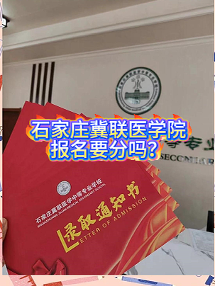 石家庄冀联医学院报名需要分数吗.png